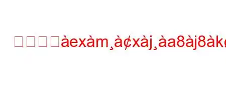 誰かを掸exmxja8j8kjxaa8a#dlifxb'